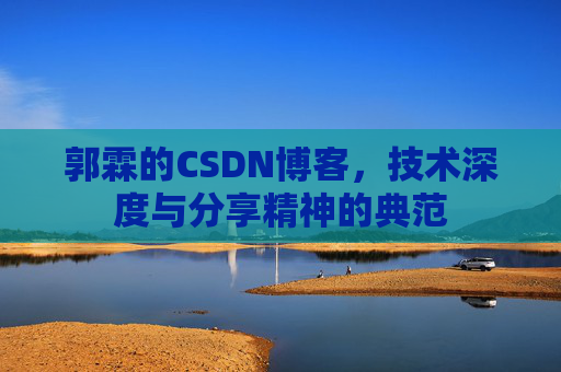 郭霖的CSDN博客，技术深度与分享精神的典范