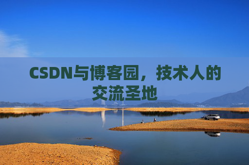 CSDN与博客园，技术人的交流圣地